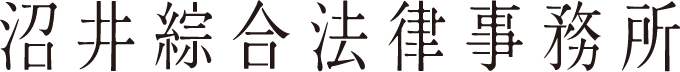 沼井綜合法律事務所